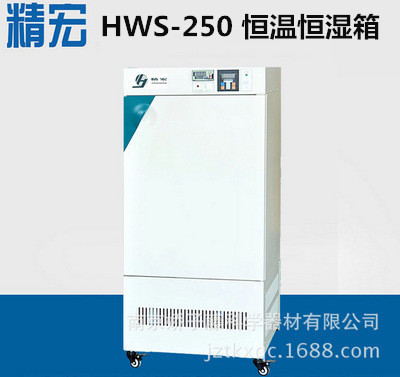 供应上海精宏恒温恒湿箱HWS-250  Y型恒温培养箱