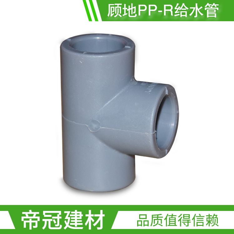 顾地PPR给水管配件20 25 32 40 50 63三通环保热熔管件三叉接头
