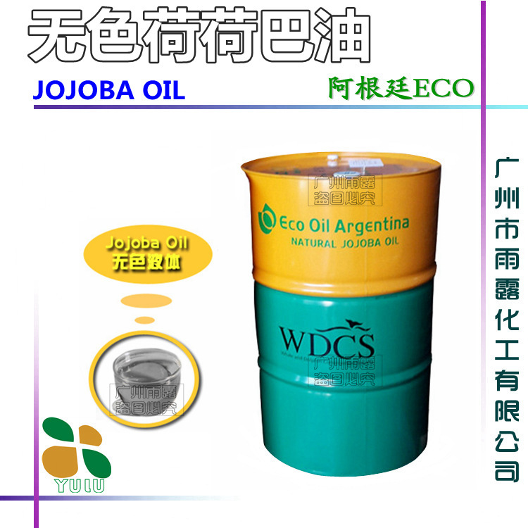 批发 阿根廷无色荷荷巴油 保证原装正品 护肤美容油 化妆品原料