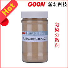勻染分散劑Goon303 無泡分散劑 高溫染色助劑 紡織分散勻染劑