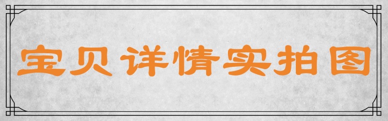 宝贝详情实拍图
