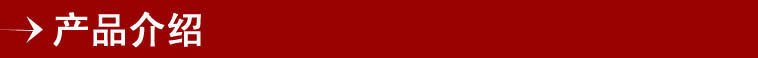 产品介绍1
