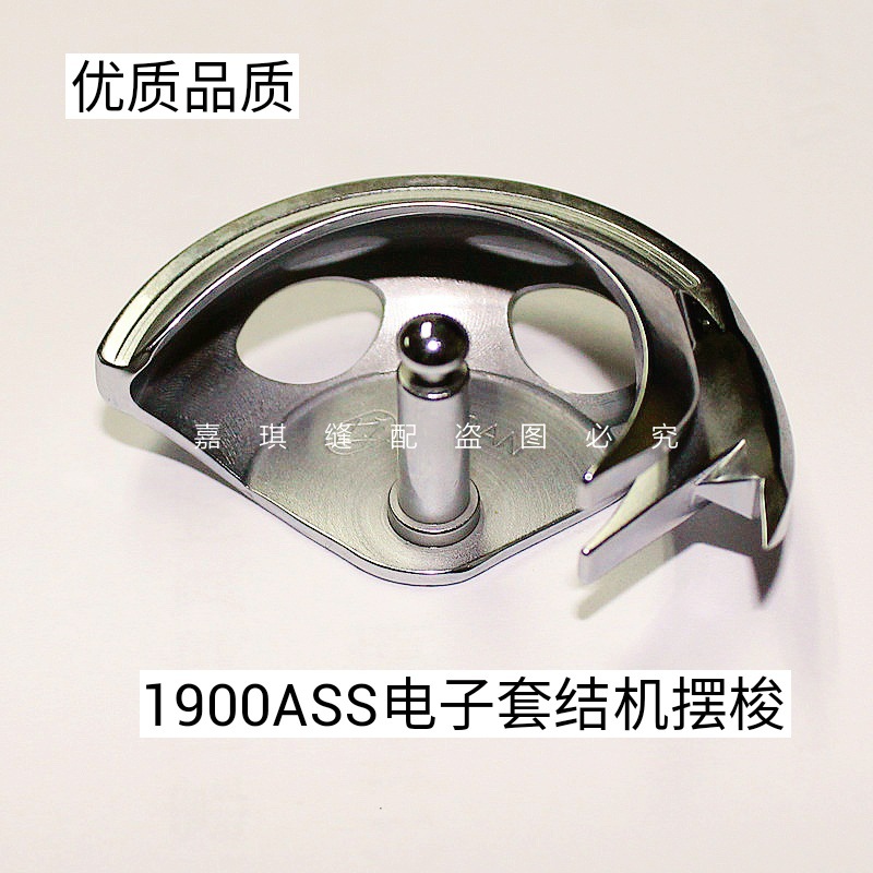 1900ASS电子套结机摆梭 整机品质保证好用400-06580