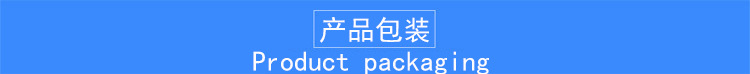 产品包装