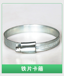 铁片卡箍