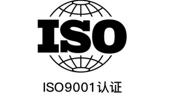 专业可靠的ISO认证咨询服务：ISO9001认证权威机构
