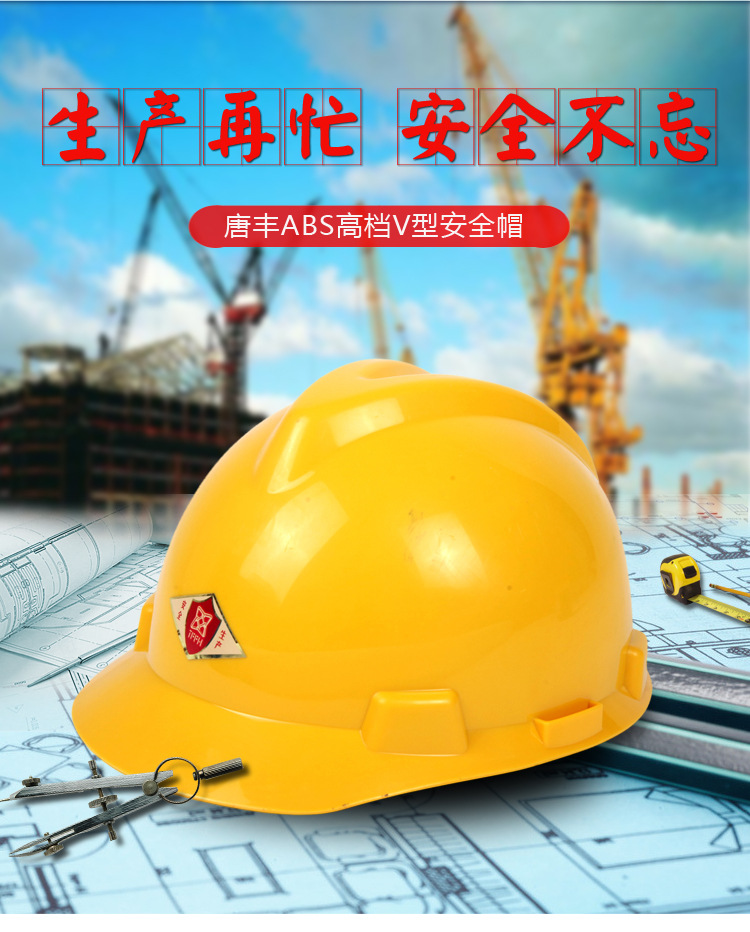 唐丰V型安全帽(ABS)_02