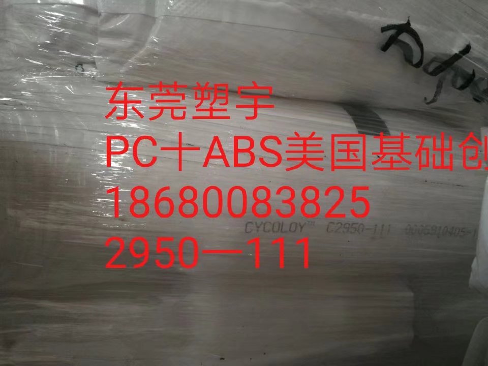 耐高温 PC ABS 基础创新塑料(美国) C2950-111 耐热 无卤阻燃V0-阿里巴巴