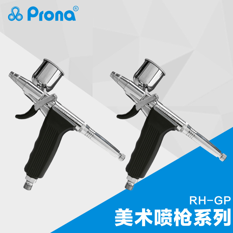 Prona宝丽喷枪小面积修补喷笔枪 RH-GP彩绘纹身喷笔美术喷枪批发