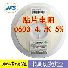 贴片电阻 4.7K J 5% 0603 贴片优势代理