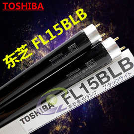 TOSHIBA 东芝紫光灯 FL15BLB 紫外线黑管15W 荧光检测磁粉 探伤灯