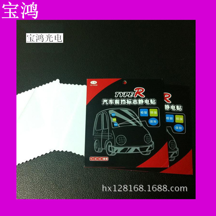 生产销售  汽车静电贴 静电保护膜 静电膜