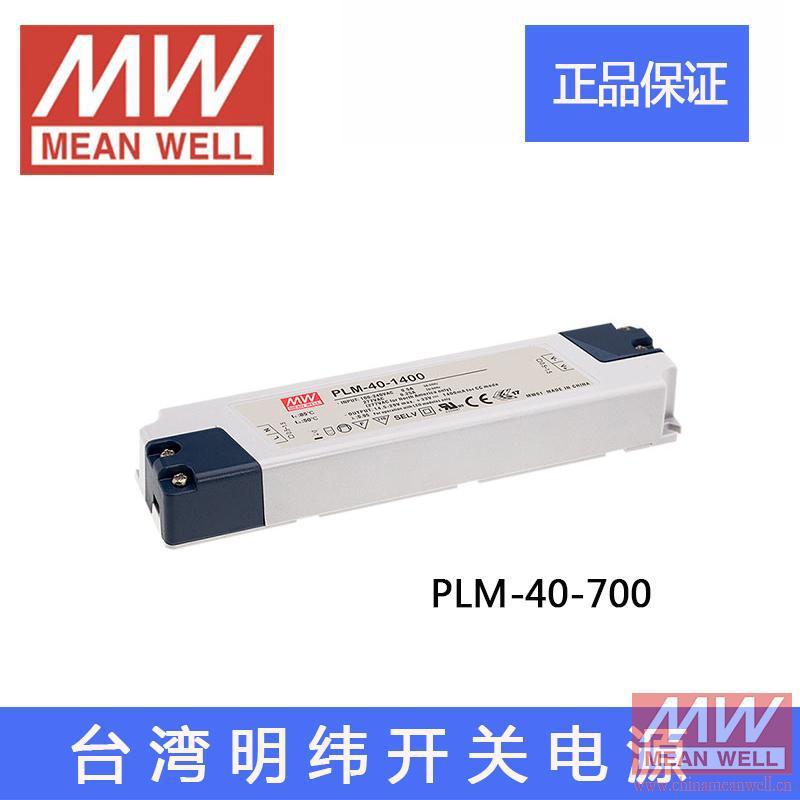 正宗台湾明纬防水调光恒流开关电源PLM-40-700 40W29~57V700mA