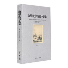 海明威中短篇小说集 中文全译本无删减世界文学名著书籍一件代发