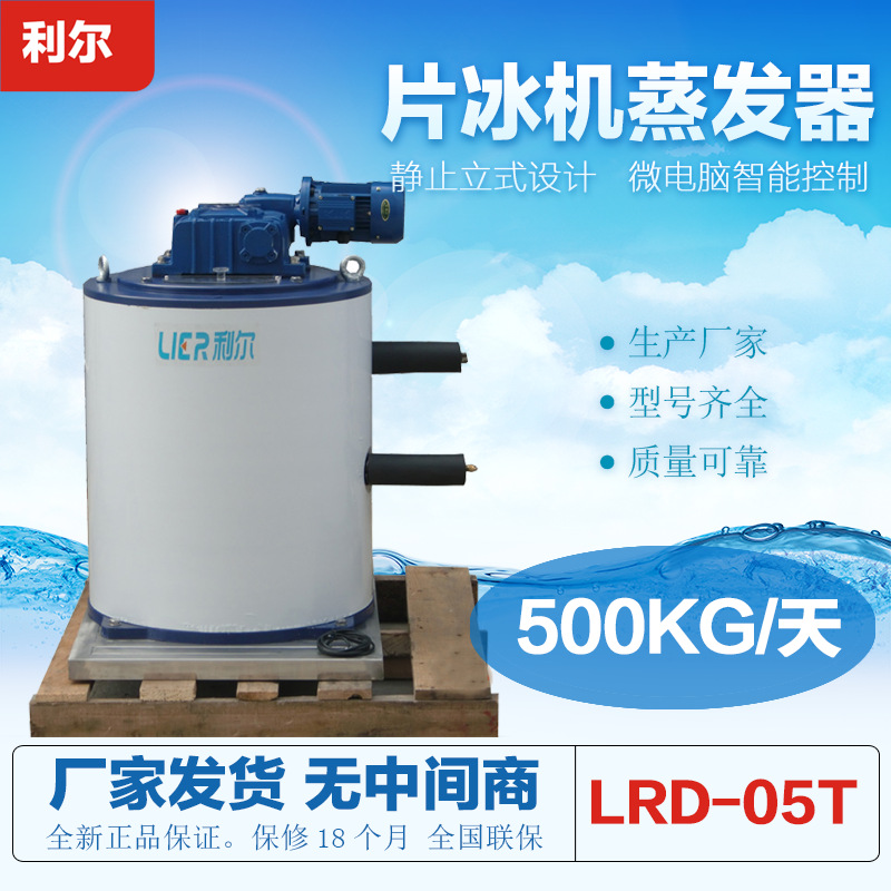 利尔500公斤片冰机蒸发器 小型片冰机 产能足质量性格稳定