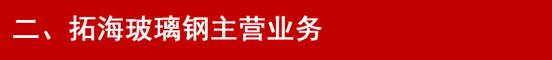 二、拓海玻璃钢主营业务