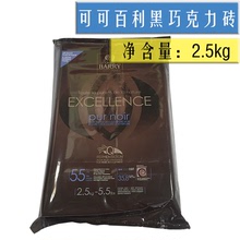 法國進口Cacao Barry可可百利黑巧克力磚55%2.5kg 小包裝巧克力塊