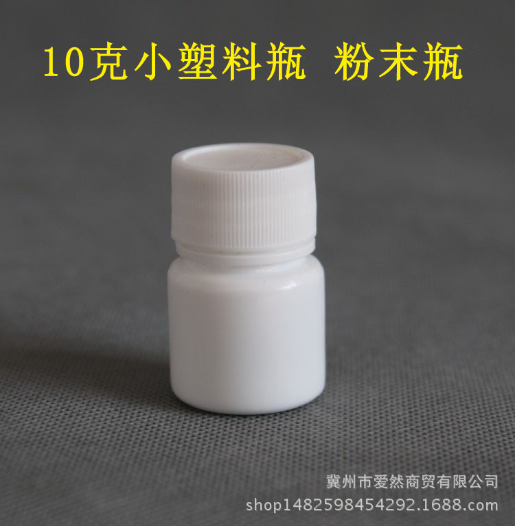 10克(g)包装塑料瓶固体瓶 包装瓶 样品瓶 分装瓶