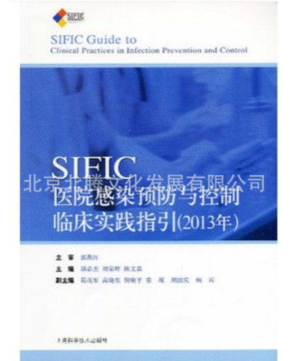 书籍-SIFIC医院感染预防与控制临床实践指引2