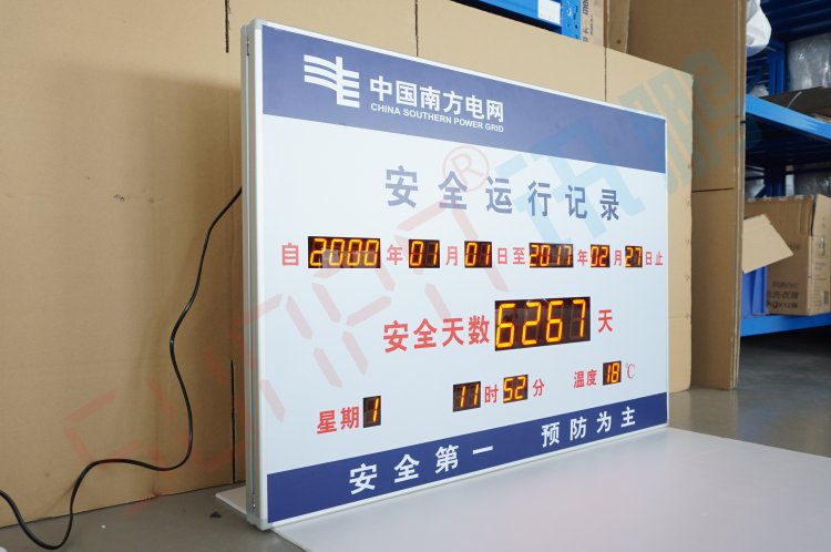 讯鹏南方电网天数正计时数码管看板显示屏LED电子安全生产看板