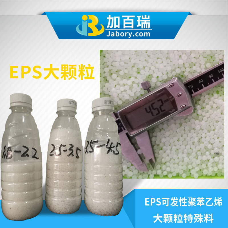 供应特轻EPS大颗粒 粒径3.0~3.5mm非光面好上色 保丽龙工艺品原料
