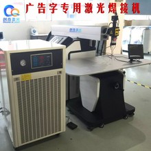 200W广告字专用激光焊接机 广告行业帮手东莞创奇激光厂家供应