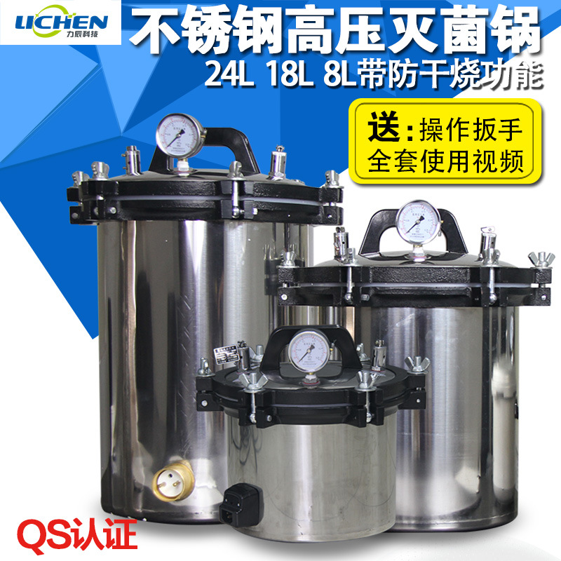 力辰科技不鏽鋼手提式高壓滅菌鍋18L24L防幹燒蒸汽消毒鍋滅菌器