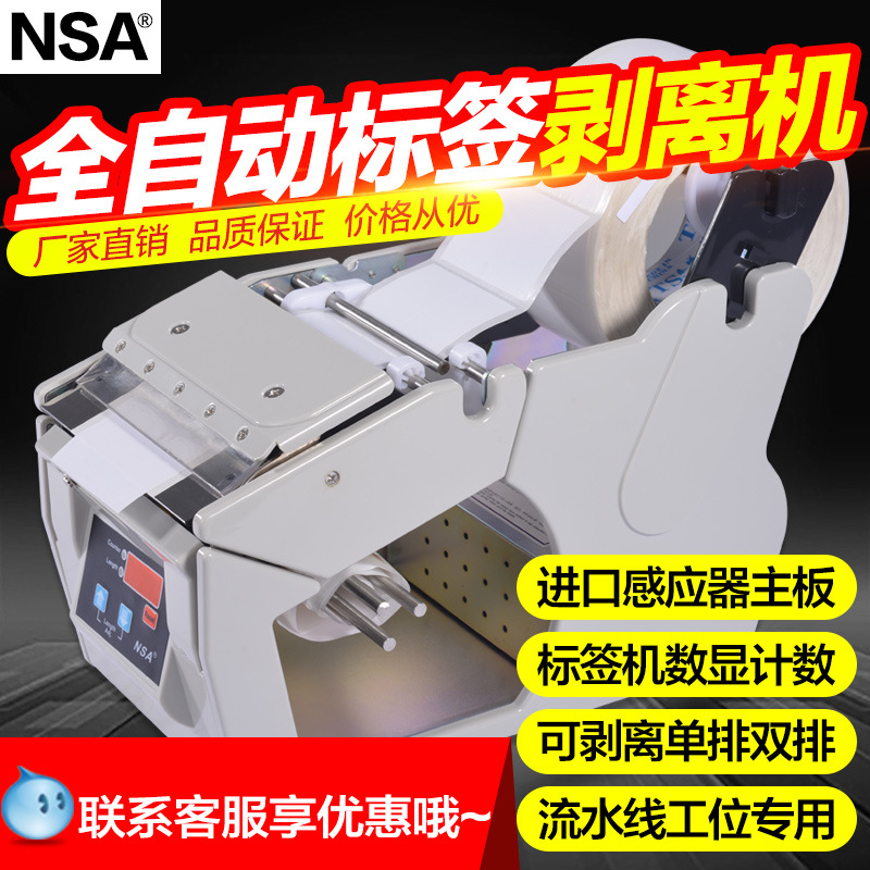批NSA x-100 自动 标签机 标签剥离机 标签分离机 标签自动分离机|ru