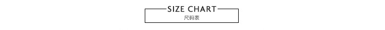 尺码表