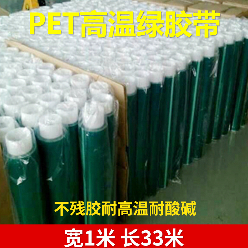 批发高温绝缘胶带pet绿色喷涂烤漆用整支1米*33米高粘度