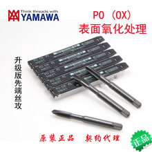 日本正品YAMAWA丝锥N+PO(OX)表面氧化处理黑色先端丝攻机用丝锥
