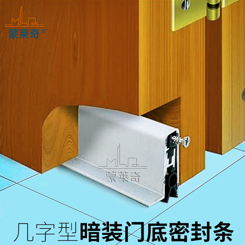 蒙莱奇门底密封条 暗装式自动升降密封条门缝防风尘条防虫隔音条