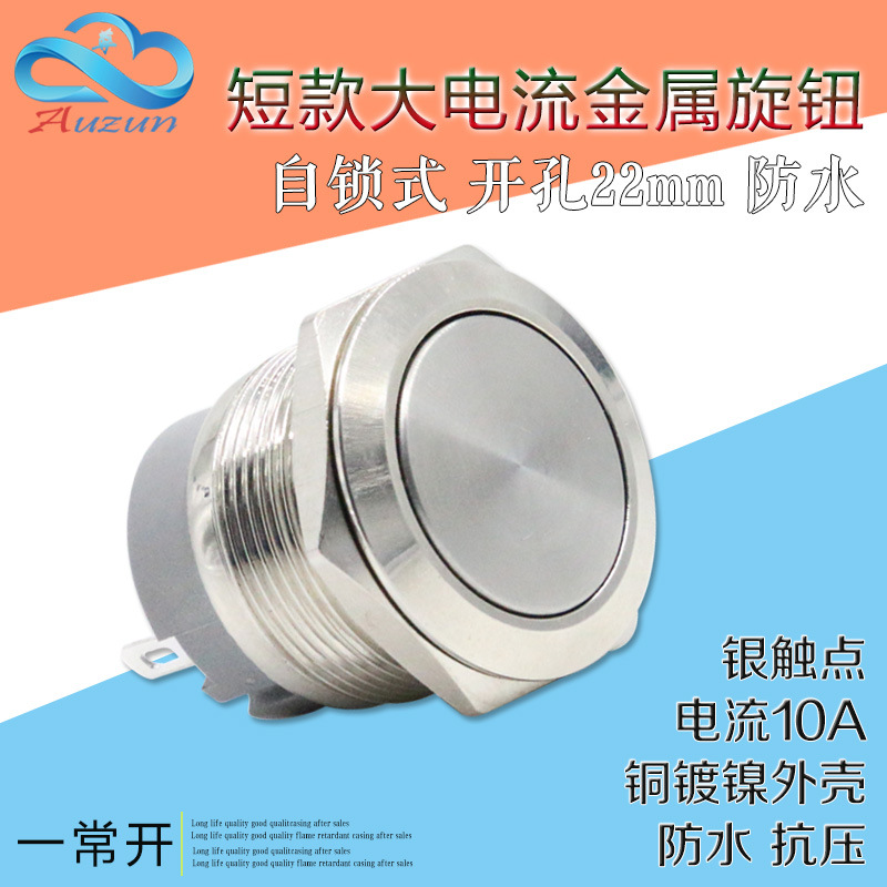 22MM金属按钮银触点平头自锁开关10A大电流短款防水启动停止