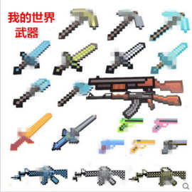 我的世界minecraft EVA泡沫剑镐 手枪机关枪斧头铲子盾牌武器玩具