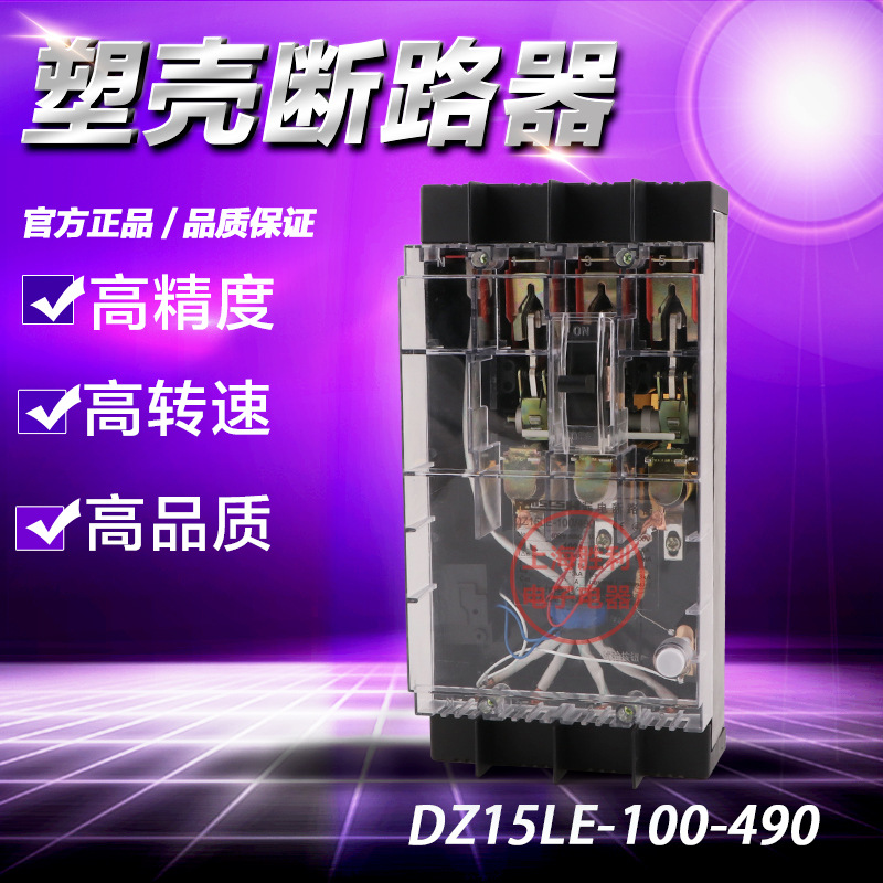 厂家直销 透明塑壳漏电断路器 DZ15LE-100/490 100A