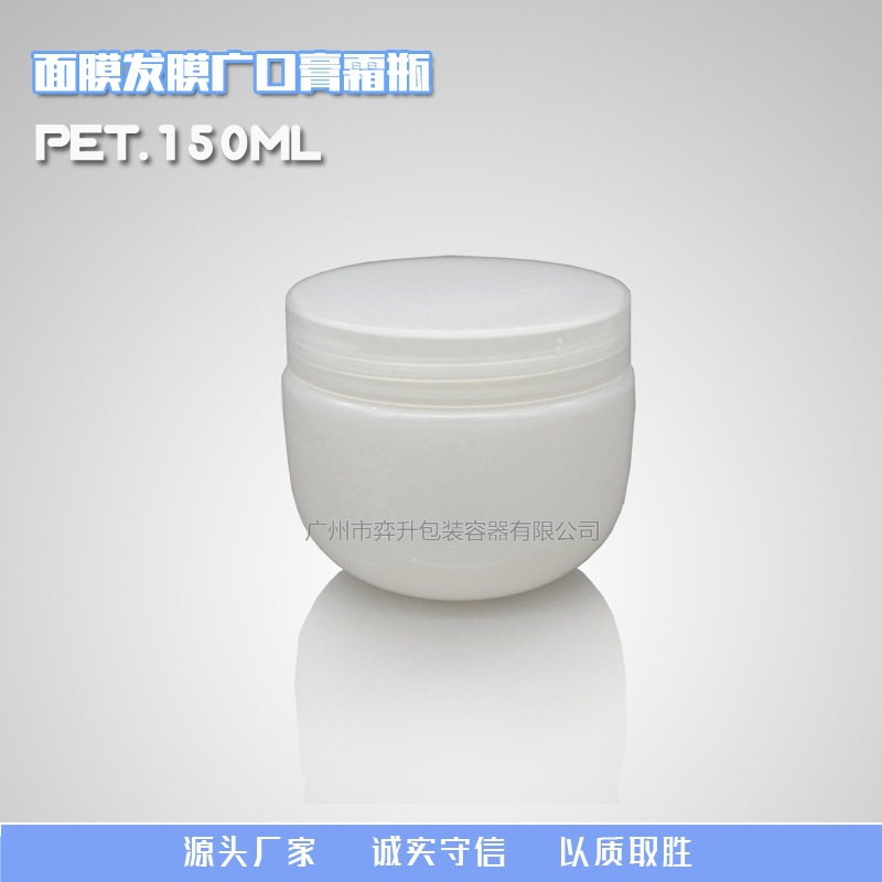 厂家直销150MLPET广口瓶  塑料膏霜面膜瓶 日化用品包装瓶