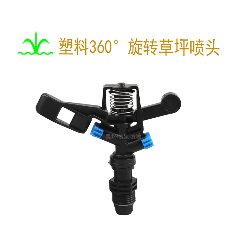 塑料360°旋转式草坪喷头 摇臂式喷头 园林园艺农业灌溉 工厂批发