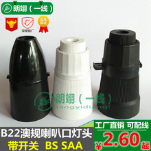 B22塑料灯头澳规喇叭口灯座卡口灯头BS 电木带开关 SAA认证灯口
