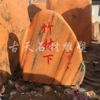 定制刻字石 景观石 风景石 园林景观石 自然石 奇石 园林景观石头