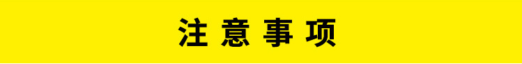 注意事项