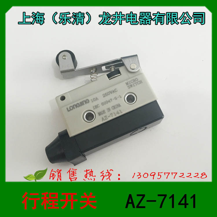 1上海（乐清）龙井电器 AZ-7141 行程开关 限位开关 微动开关