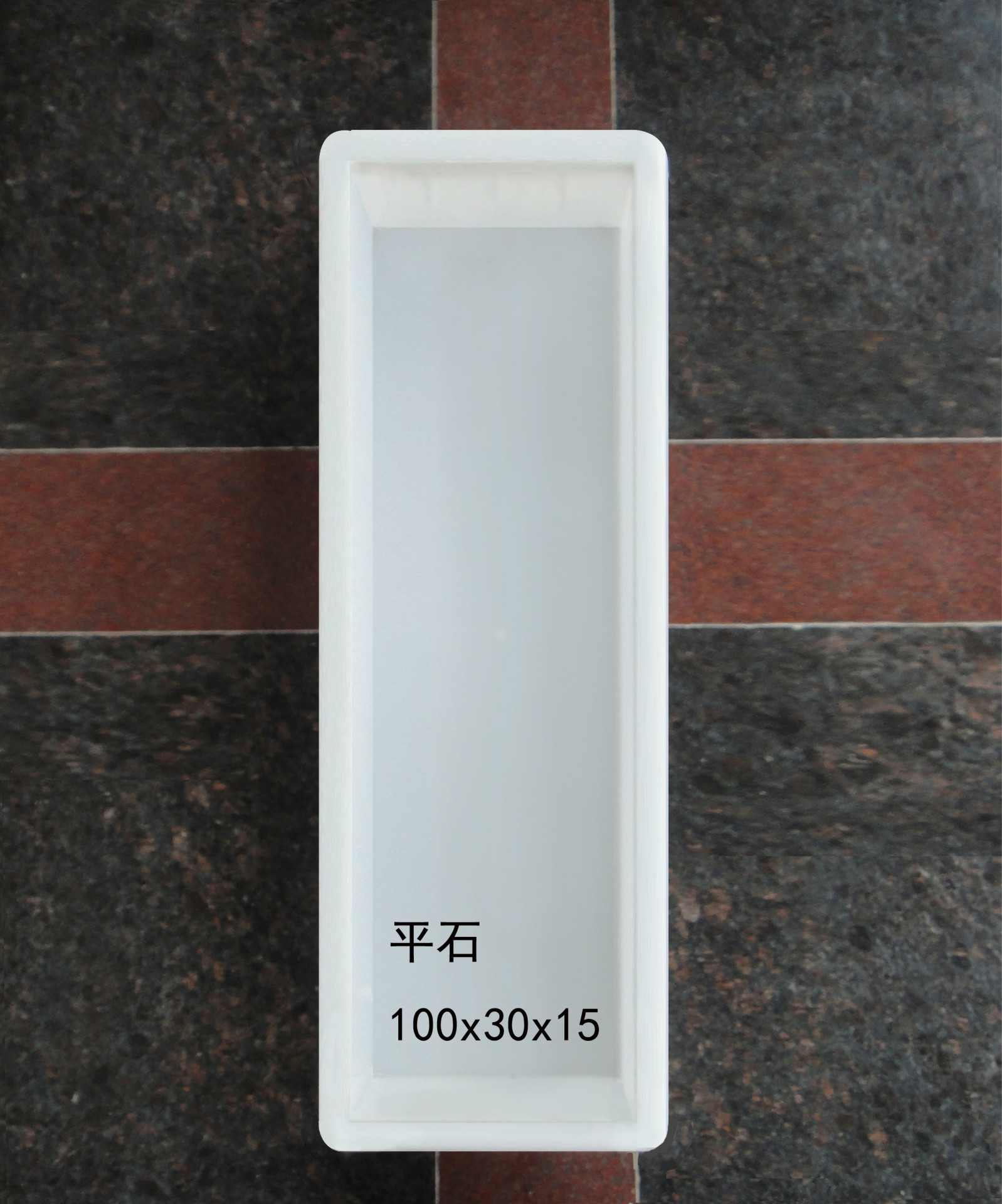 平石：100<em></em>x30<em></em>x15