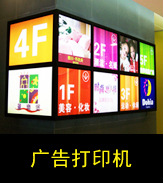 广告打印机
