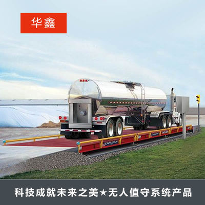 華鑫汽車衡60噸-200噸大型車輛過磅汽車地磅可選用無人值守系統