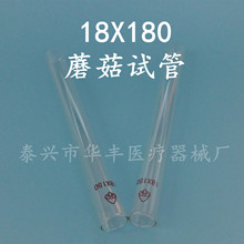 蘑菇牌玻璃试管18*180 耐高温不掉底不脱口