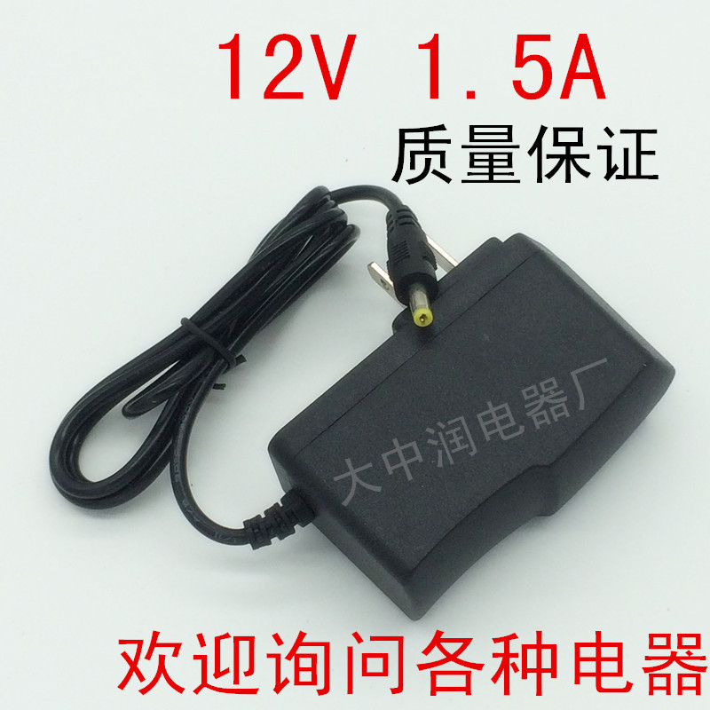 供应12V1.5A电源适配器 移动DVD EVD充电器 LED 移动电视电源