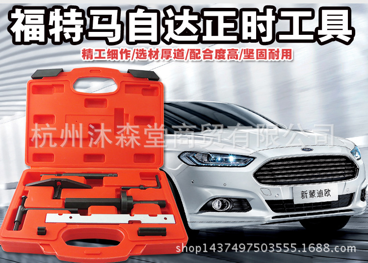 福特马自达奔腾正时工具 马六 蒙迪欧 福克斯专用正时工具