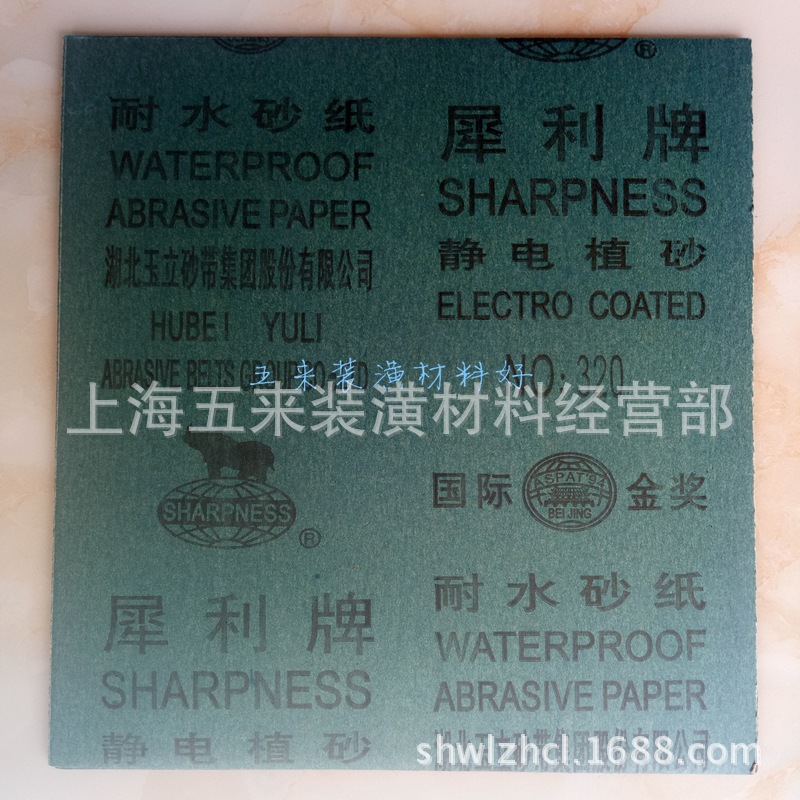 正品/犀利牌/耐水砂纸/水砂纸/砂纸/沙纸/沙皮纸/砂皮纸/320号