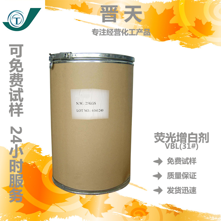 荧光增白剂vbl（31号） 洗衣粉专用增白剂 进口品质 国产价格 厂