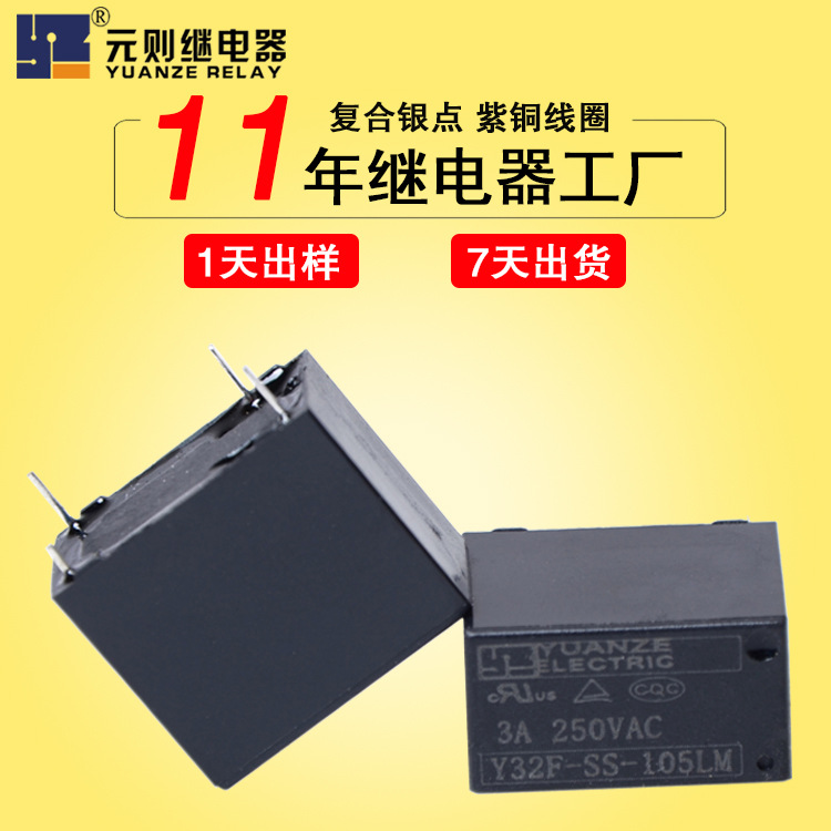 元則電磁繼電器5V 3a小型常開繼電器 32f4腳家電繼電器工廠